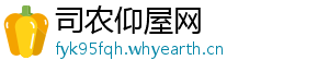 司农仰屋网